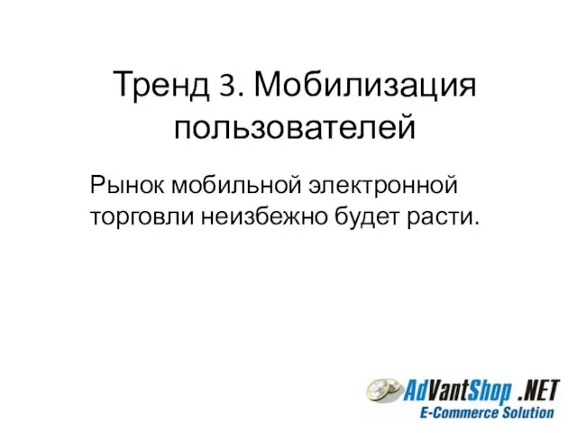 Тренд 3. Мобилизация пользователей Рынок мобильной электронной торговли неизбежно будет расти.