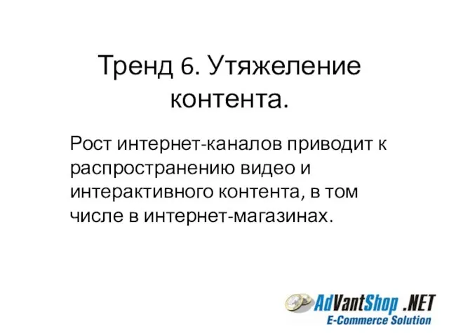 Тренд 6. Утяжеление контента. Рост интернет-каналов приводит к распространению видео и интерактивного