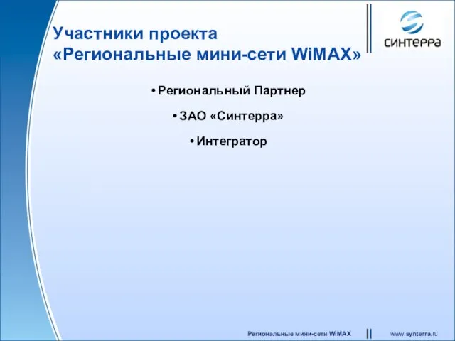 Участники проекта «Региональные мини-сети WiMAX» Региональный Партнер ЗАО «Синтерра» Интегратор