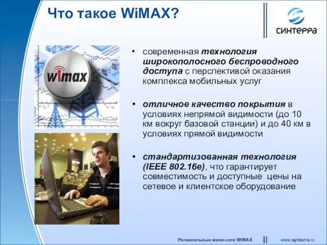 Что такое WiMAX? современная технология широкополосного беспроводного доступа с перспективой оказания комплекса