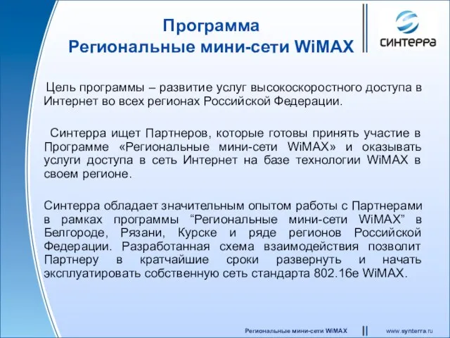 Программа Региональные мини-сети WiMAX Цель программы – развитие услуг высокоскоростного доступа в