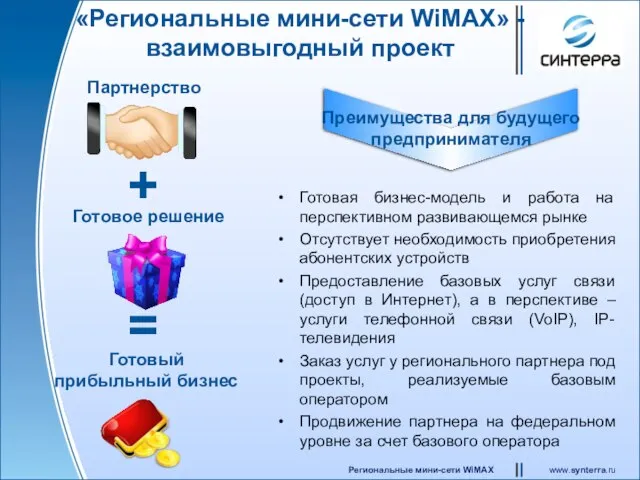 «Региональные мини-сети WiMAX» - взаимовыгодный проект Партнерство Преимущества для будущего предпринимателя Готовое