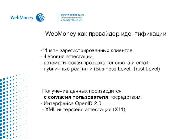 WebMoney как провайдер идентификации 11 млн зарегистрированных клиентов; 4 уровня аттестации; автоматическая