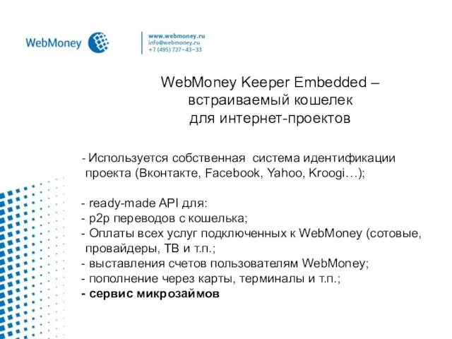 WebMoney Keeper Embedded – встраиваемый кошелек для интернет-проектов Используется собственная система идентификации