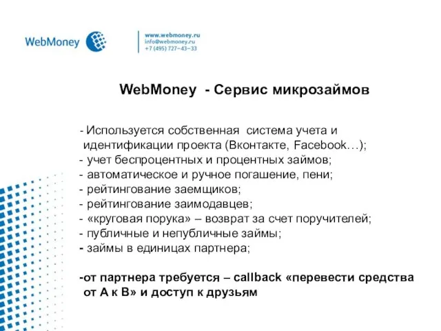 WebMoney - Сервис микрозаймов Используется собственная система учета и идентификации проекта (Вконтакте,