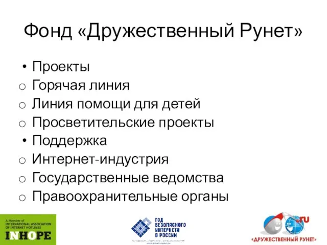 Фонд «Дружественный Рунет» Проекты Горячая линия Линия помощи для детей Просветительские проекты