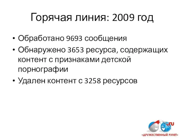 Горячая линия: 2009 год Обработано 9693 сообщения Обнаружено 3653 ресурса, содержащих контент