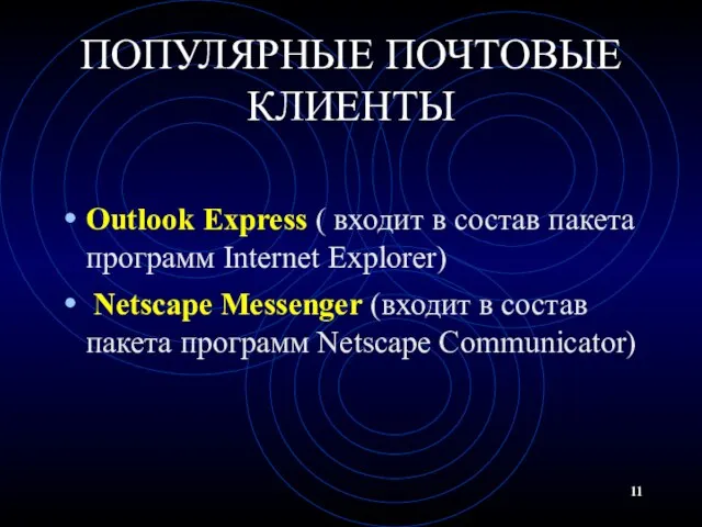 ПОПУЛЯРНЫЕ ПОЧТОВЫЕ КЛИЕНТЫ Outlook Express ( входит в состав пакета программ Internet