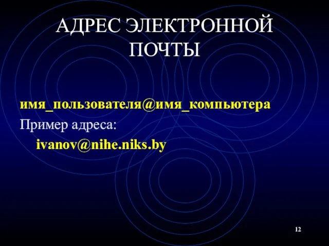 АДРЕС ЭЛЕКТРОННОЙ ПОЧТЫ имя_пользователя@имя_компьютера Пример адреса: ivanov@nihe.niks.by