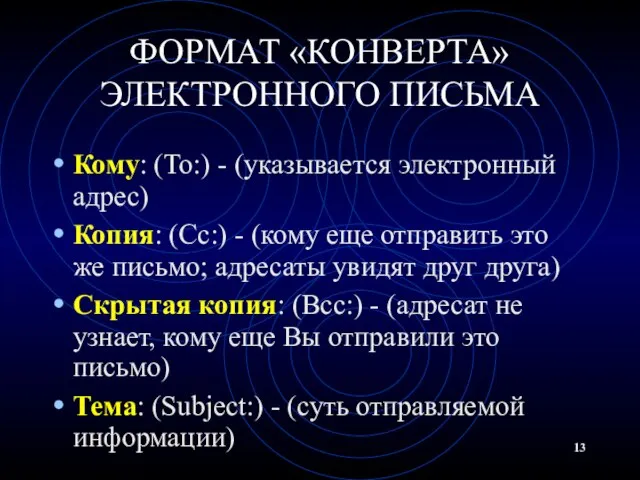 ФОРМАТ «КОНВЕРТА» ЭЛЕКТРОННОГО ПИСЬМА Кому: (To:) - (указывается электронный адрес) Копия: (Cc:)