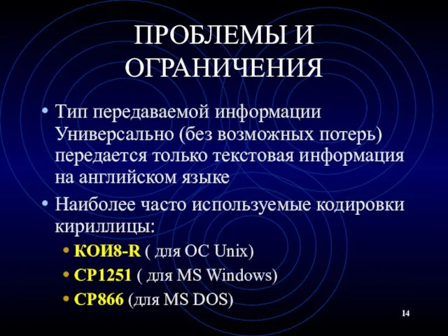 ПРОБЛЕМЫ И ОГРАНИЧЕНИЯ Тип передаваемой информации Универсально (без возможных потерь) передается только