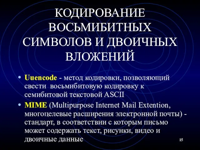 КОДИРОВАНИЕ ВОСЬМИБИТНЫХ СИМВОЛОВ И ДВОИЧНЫХ ВЛОЖЕНИЙ Uuencode - метод кодировки, позволяющий свести