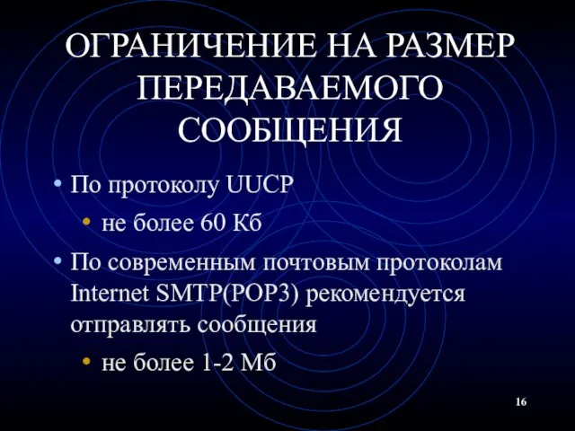 ОГРАНИЧЕНИЕ НА РАЗМЕР ПЕРЕДАВАЕМОГО СООБЩЕНИЯ По протоколу UUCP не более 60 Кб