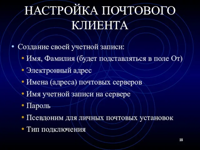 НАСТРОЙКА ПОЧТОВОГО КЛИЕНТА Создание своей учетной записи: Имя, Фамилия (будет подставляться в