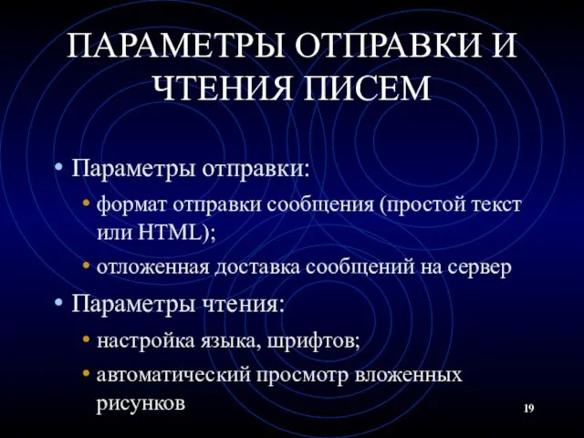 ПАРАМЕТРЫ ОТПРАВКИ И ЧТЕНИЯ ПИСЕМ Параметры отправки: формат отправки сообщения (простой текст