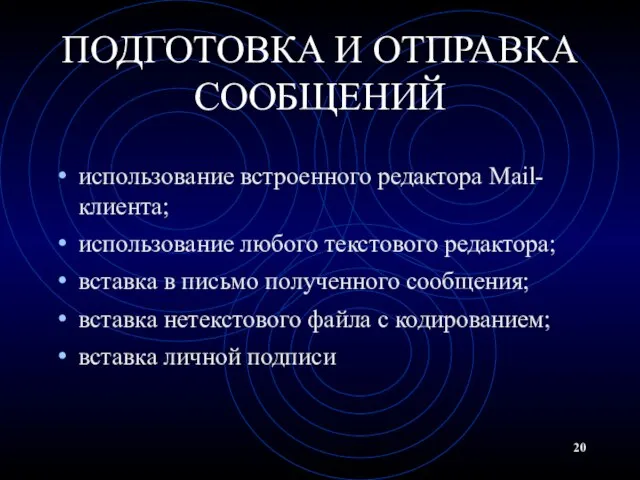 ПОДГОТОВКА И ОТПРАВКА СООБЩЕНИЙ использование встроенного редактора Mail-клиента; использование любого текстового редактора;