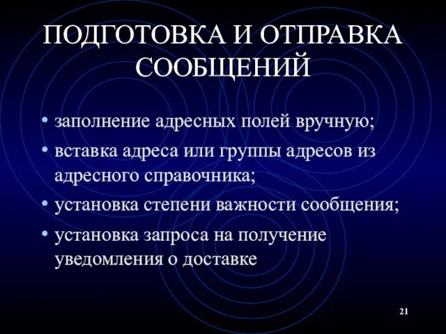 ПОДГОТОВКА И ОТПРАВКА СООБЩЕНИЙ заполнение адресных полей вручную; вставка адреса или группы