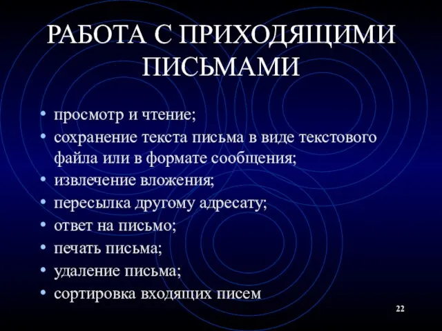 РАБОТА С ПРИХОДЯЩИМИ ПИСЬМАМИ просмотр и чтение; сохранение текста письма в виде