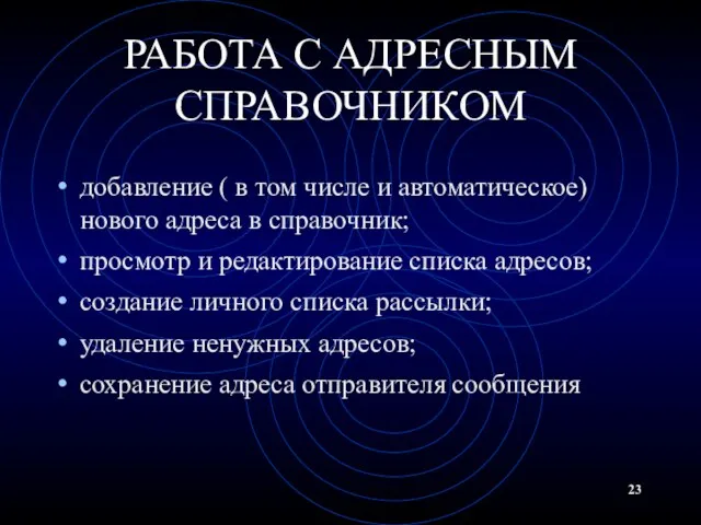 РАБОТА С АДРЕСНЫМ СПРАВОЧНИКОМ добавление ( в том числе и автоматическое) нового