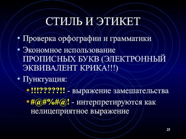 СТИЛЬ И ЭТИКЕТ Проверка орфографии и грамматики Экономное использование ПРОПИСНЫХ БУКВ (ЭЛЕКТРОННЫЙ