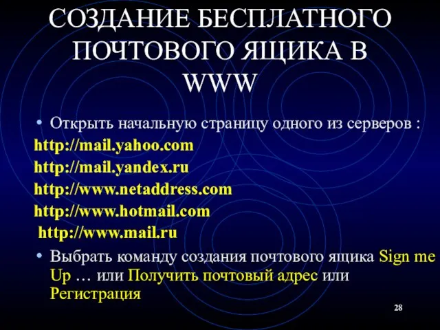 СОЗДАНИЕ БЕСПЛАТНОГО ПОЧТОВОГО ЯЩИКА В WWW Открыть начальную страницу одного из серверов