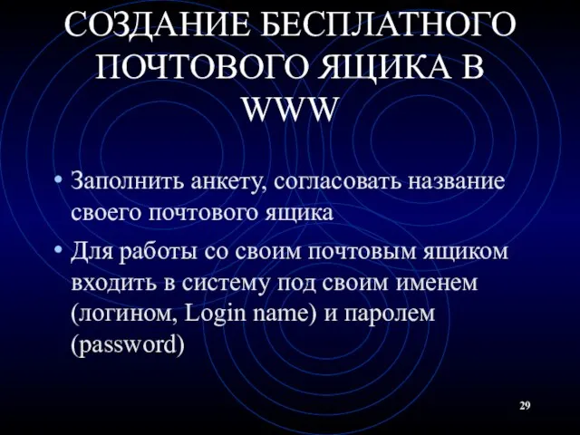 СОЗДАНИЕ БЕСПЛАТНОГО ПОЧТОВОГО ЯЩИКА В WWW Заполнить анкету, согласовать название своего почтового