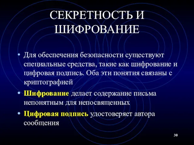 СЕКРЕТНОСТЬ И ШИФРОВАНИЕ Для обеспечения безопасности существуют специальные средства, такие как шифрование