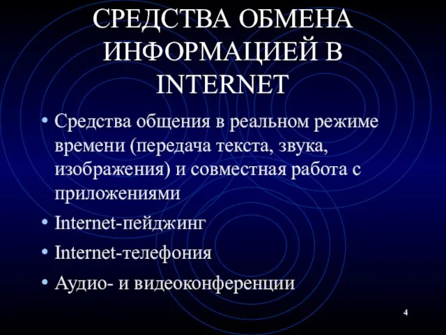 СРЕДСТВА ОБМЕНА ИНФОРМАЦИЕЙ В INTERNET Средства общения в реальном режиме времени (передача