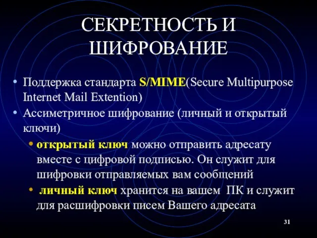 СЕКРЕТНОСТЬ И ШИФРОВАНИЕ Поддержка стандарта S/MIME(Secure Multipurpose Internet Mail Extention) Ассиметричное шифрование