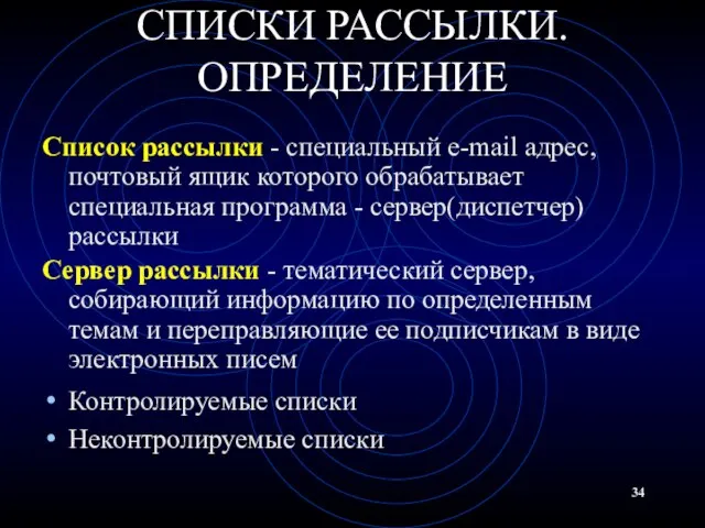 СПИСКИ РАССЫЛКИ. ОПРЕДЕЛЕНИЕ Список рассылки - специальный e-mail адрес, почтовый ящик которого