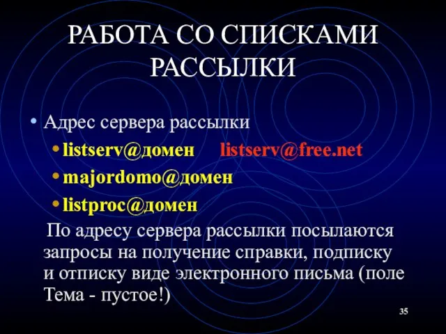 РАБОТА СО СПИСКАМИ РАССЫЛКИ Адрес сервера рассылки listserv@домен listserv@free.net majordomo@домен listproc@домен По