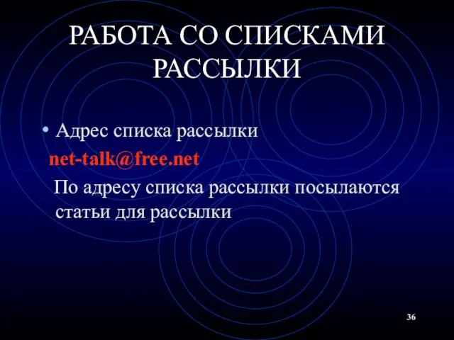 РАБОТА СО СПИСКАМИ РАССЫЛКИ Адрес списка рассылки net-talk@free.net По адресу списка рассылки посылаются статьи для рассылки