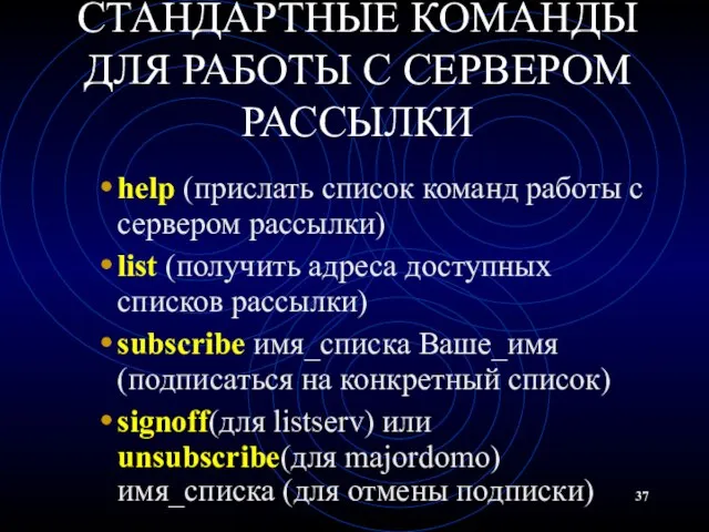 СТАНДАРТНЫЕ КОМАНДЫ ДЛЯ РАБОТЫ С СЕРВЕРОМ РАССЫЛКИ help (прислать список команд работы