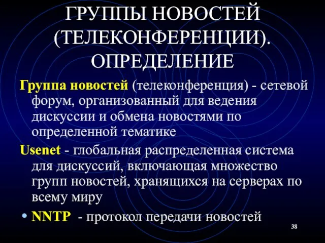 ГРУППЫ НОВОСТЕЙ (ТЕЛЕКОНФЕРЕНЦИИ). ОПРЕДЕЛЕНИЕ Группа новостей (телеконференция) - сетевой форум, организованный для