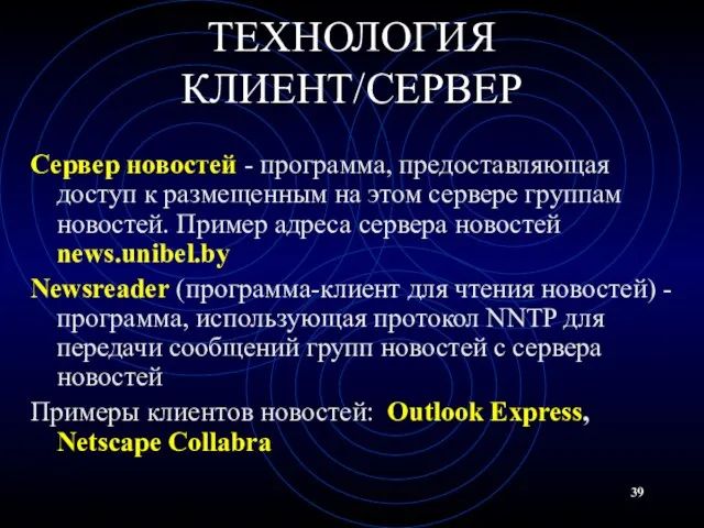 ТЕХНОЛОГИЯ КЛИЕНТ/СЕРВЕР Сервер новостей - программа, предоставляющая доступ к размещенным на этом