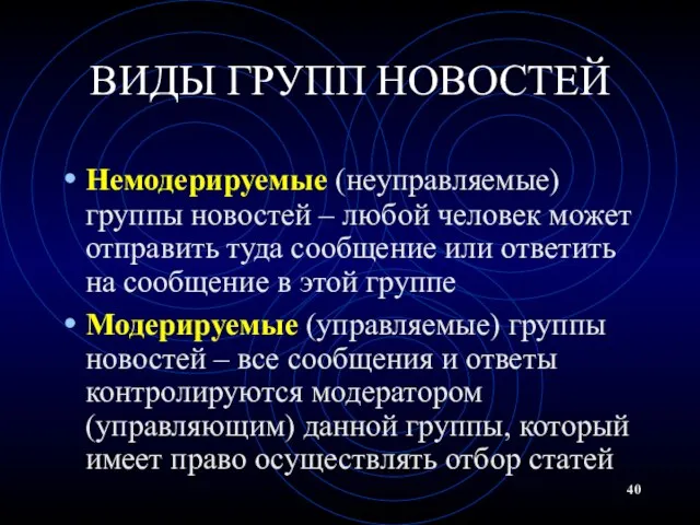 ВИДЫ ГРУПП НОВОСТЕЙ Немодерируемые (неуправляемые) группы новостей – любой человек может отправить