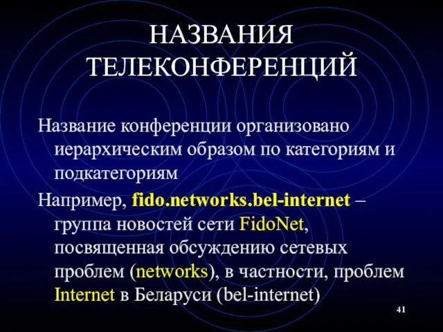 НАЗВАНИЯ ТЕЛЕКОНФЕРЕНЦИЙ Название конференции организовано иерархическим образом по категориям и подкатегориям Например,