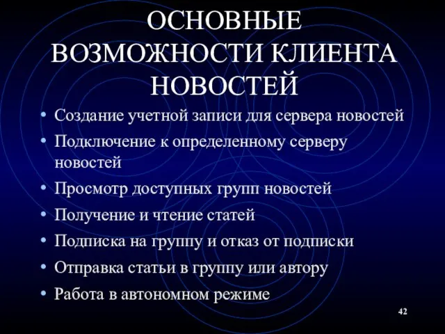 ОСНОВНЫЕ ВОЗМОЖНОСТИ КЛИЕНТА НОВОСТЕЙ Создание учетной записи для сервера новостей Подключение к