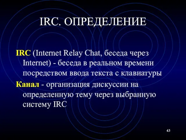 IRC. ОПРЕДЕЛЕНИЕ IRC (Internet Relay Chat, беседа через Internet) - беседа в