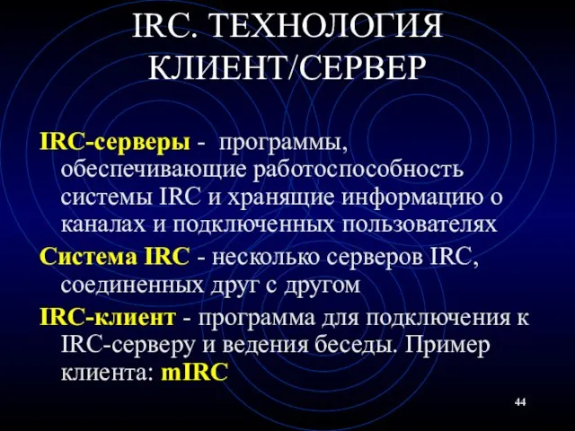 IRC. ТЕХНОЛОГИЯ КЛИЕНТ/СЕРВЕР IRC-серверы - программы, обеспечивающие работоспособность системы IRC и хранящие