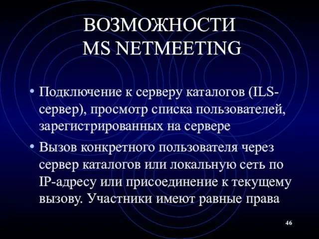 ВОЗМОЖНОСТИ MS NETMEETING Подключение к серверу каталогов (ILS-сервер), просмотр списка пользователей, зарегистрированных