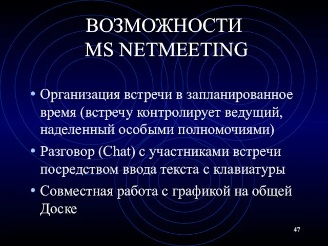 ВОЗМОЖНОСТИ MS NETMEETING Организация встречи в запланированное время (встречу контролирует ведущий, наделенный