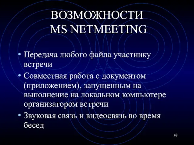 ВОЗМОЖНОСТИ MS NETMEETING Передача любого файла участнику встречи Совместная работа с документом