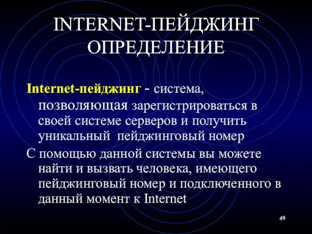 INTERNET-ПЕЙДЖИНГ ОПРЕДЕЛЕНИЕ Internet-пейджинг - система, позволяющая зарегистрироваться в своей системе серверов и