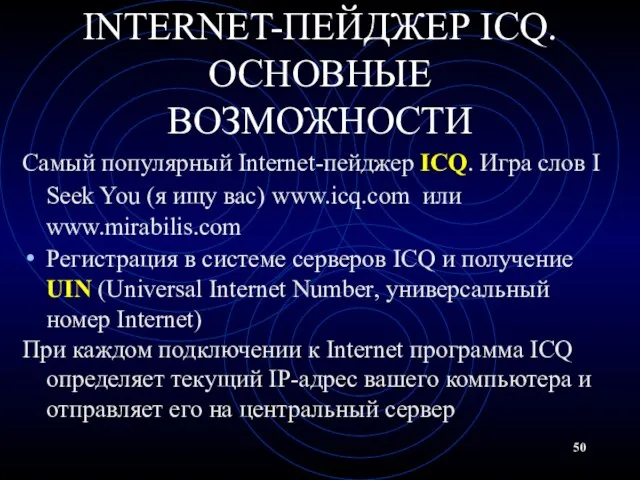 INTERNET-ПЕЙДЖЕР ICQ. ОСНОВНЫЕ ВОЗМОЖНОСТИ Самый популярный Internet-пейджер ICQ. Игра слов I Seek