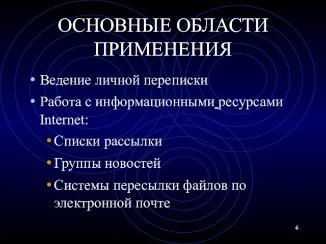 ОСНОВНЫЕ ОБЛАСТИ ПРИМЕНЕНИЯ Ведение личной переписки Работа с информационными ресурсами Internet: Списки