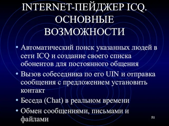 INTERNET-ПЕЙДЖЕР ICQ. ОСНОВНЫЕ ВОЗМОЖНОСТИ Автоматический поиск указанных людей в сети ICQ и