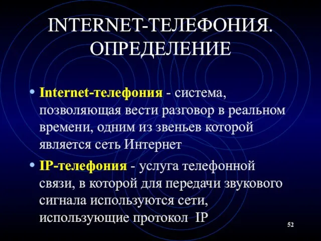 INTERNET-ТЕЛЕФОНИЯ. ОПРЕДЕЛЕНИЕ Internet-телефония - система, позволяющая вести разговор в реальном времени, одним