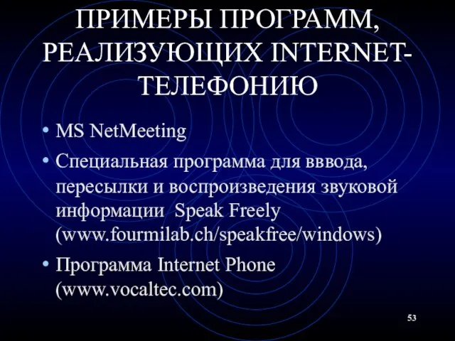 ПРИМЕРЫ ПРОГРАММ, РЕАЛИЗУЮЩИХ INTERNET-ТЕЛЕФОНИЮ MS NetMeeting Специальная программа для вввода, пересылки и