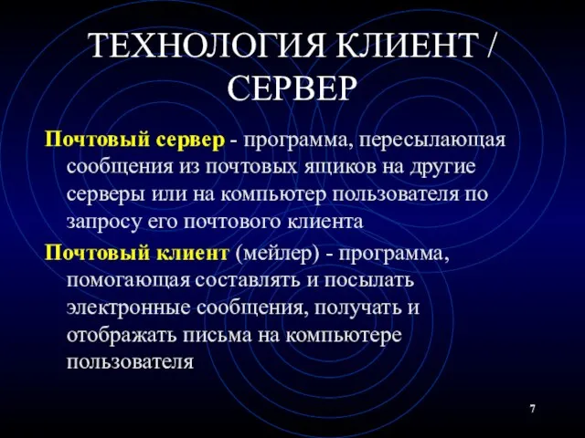 ТЕХНОЛОГИЯ КЛИЕНТ / СЕРВЕР Почтовый сервер - программа, пересылающая сообщения из почтовых